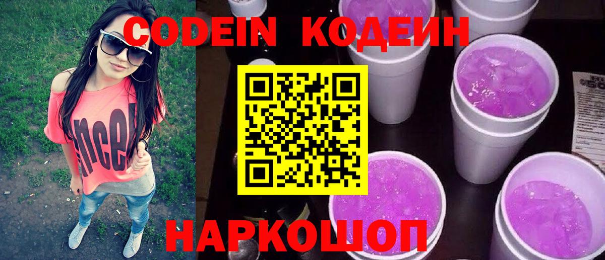 Codein Purple Drank  Вход с VPN  Морозовск 